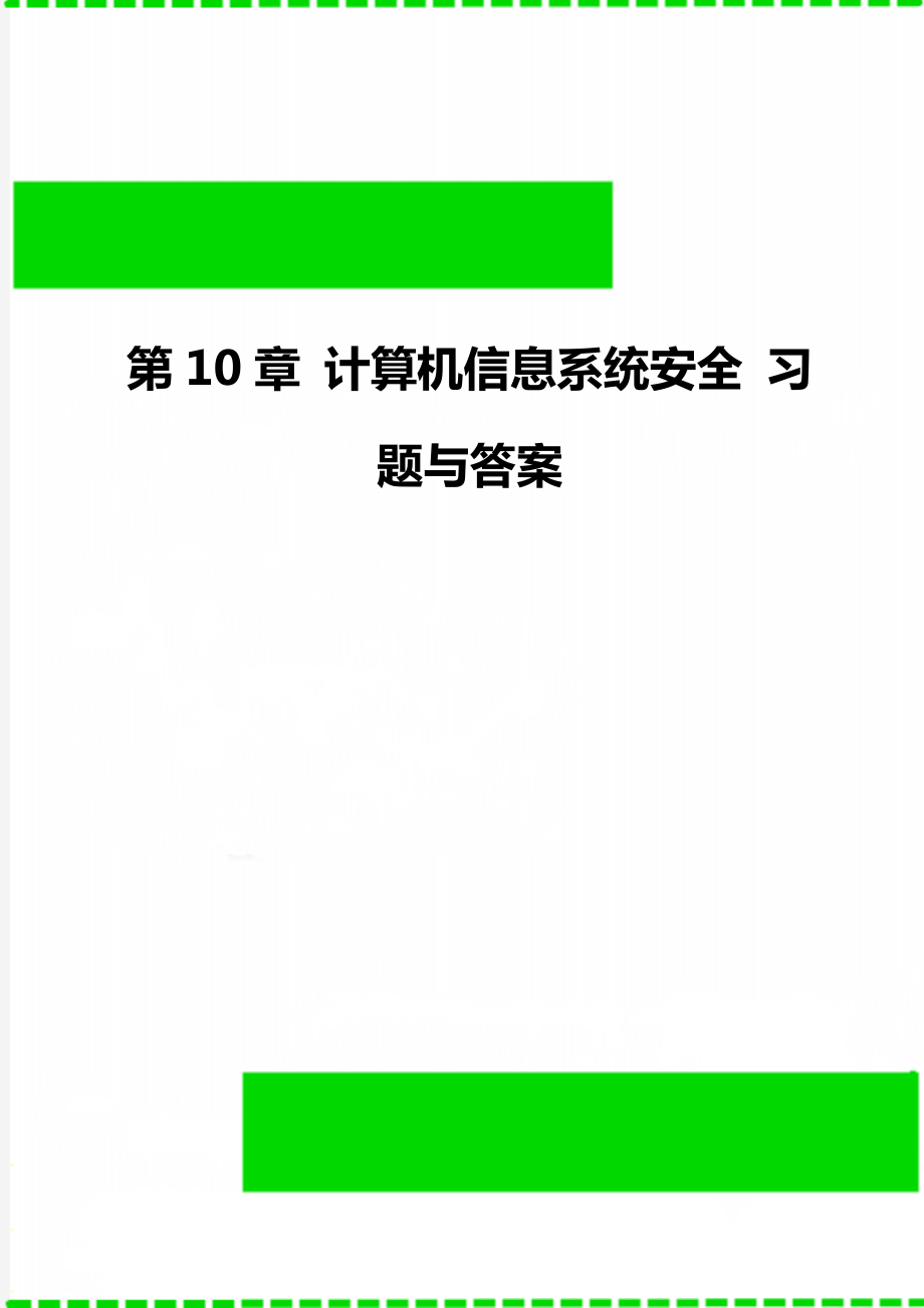 第10章 计算机信息系统安全 习题与答案_第1页