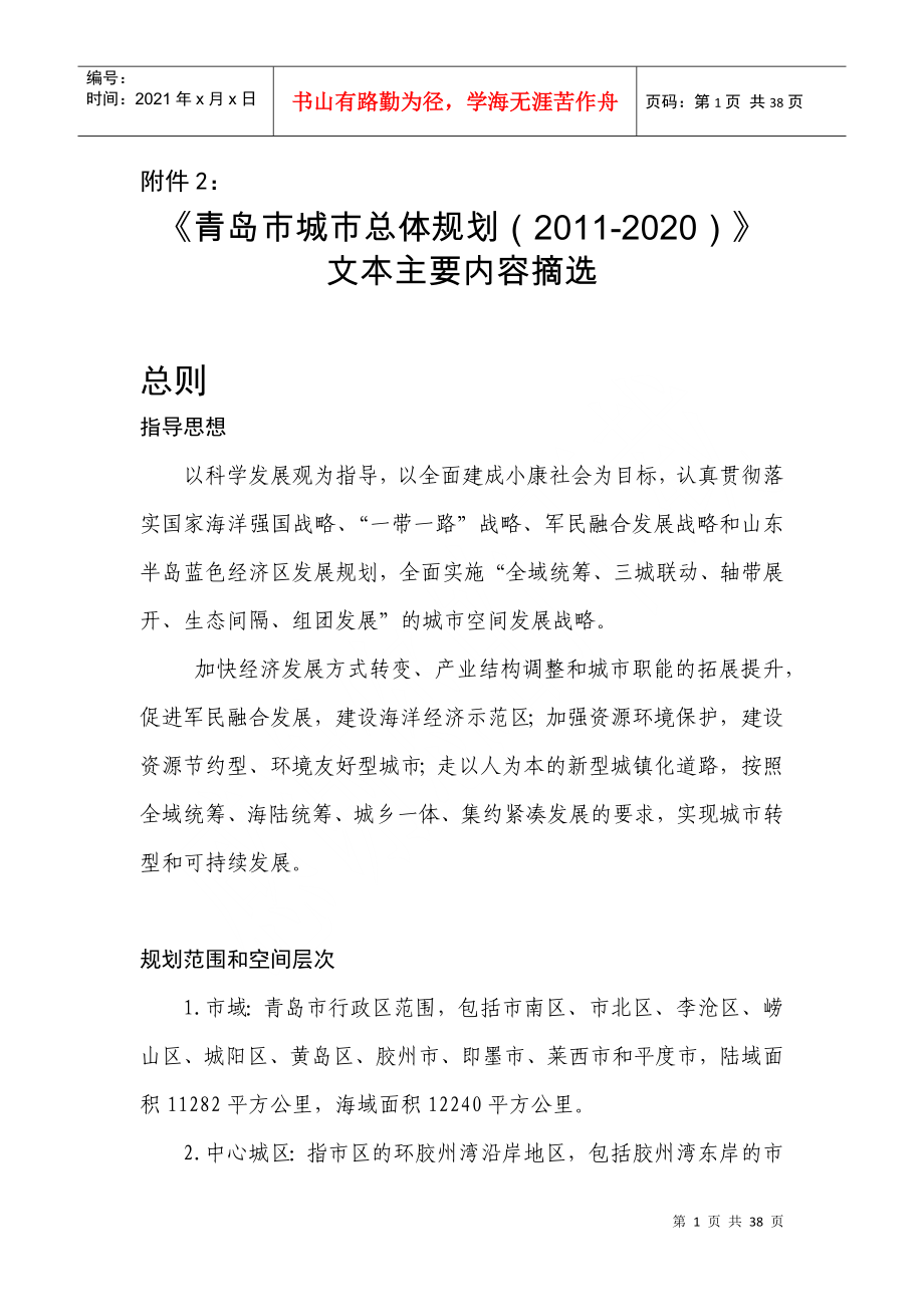 《青岛市城市总体规划(2011-2020)》文本主要内容摘选(DOC36页)_第1页