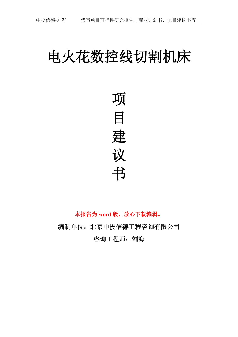 電火花數(shù)控線切割機(jī)床項(xiàng)目建議書(shū)寫(xiě)作模板_第1頁(yè)