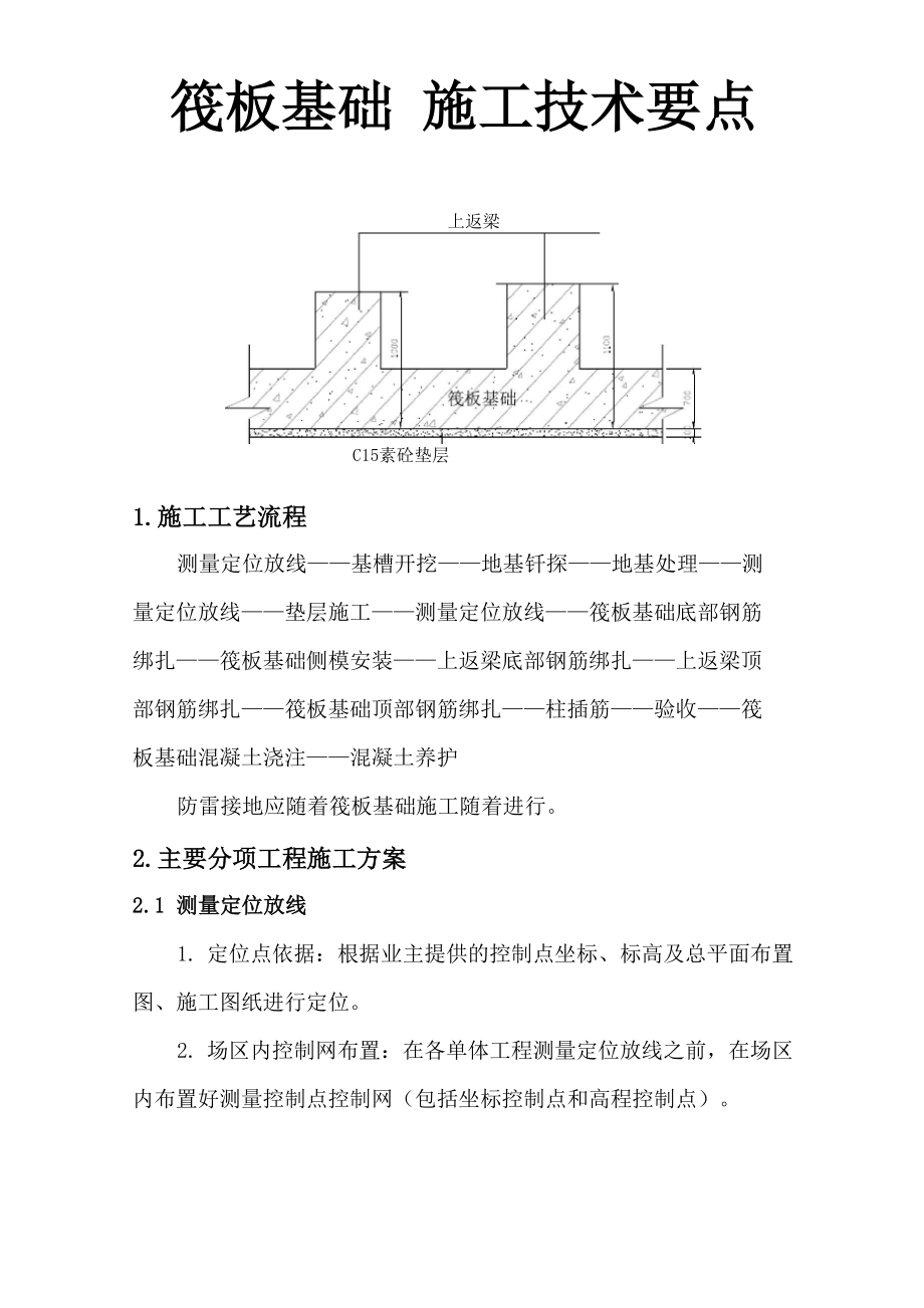 筏板基礎(chǔ) 施工技術(shù)要點_第1頁