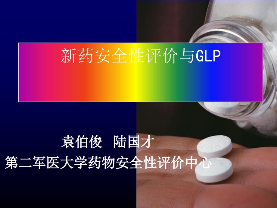 新药安全性评价与实施GLP的思考_第1页