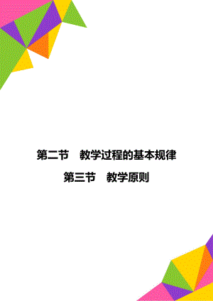 第二節(jié)教學(xué)過(guò)程的基本規(guī)律第三節(jié)教學(xué)原則