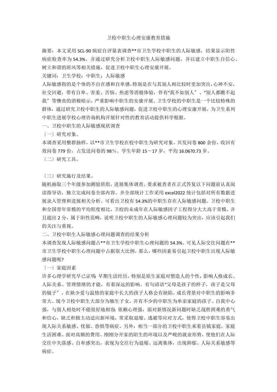 卫校中职生心理健康教育措施_第1页