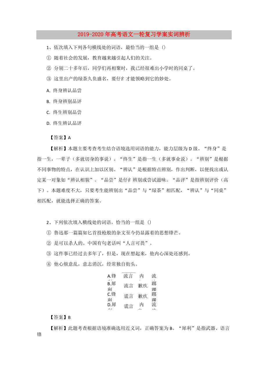 2019-2020年高考語文一輪復(fù)習(xí)學(xué)案 實(shí)詞辨析_第1頁