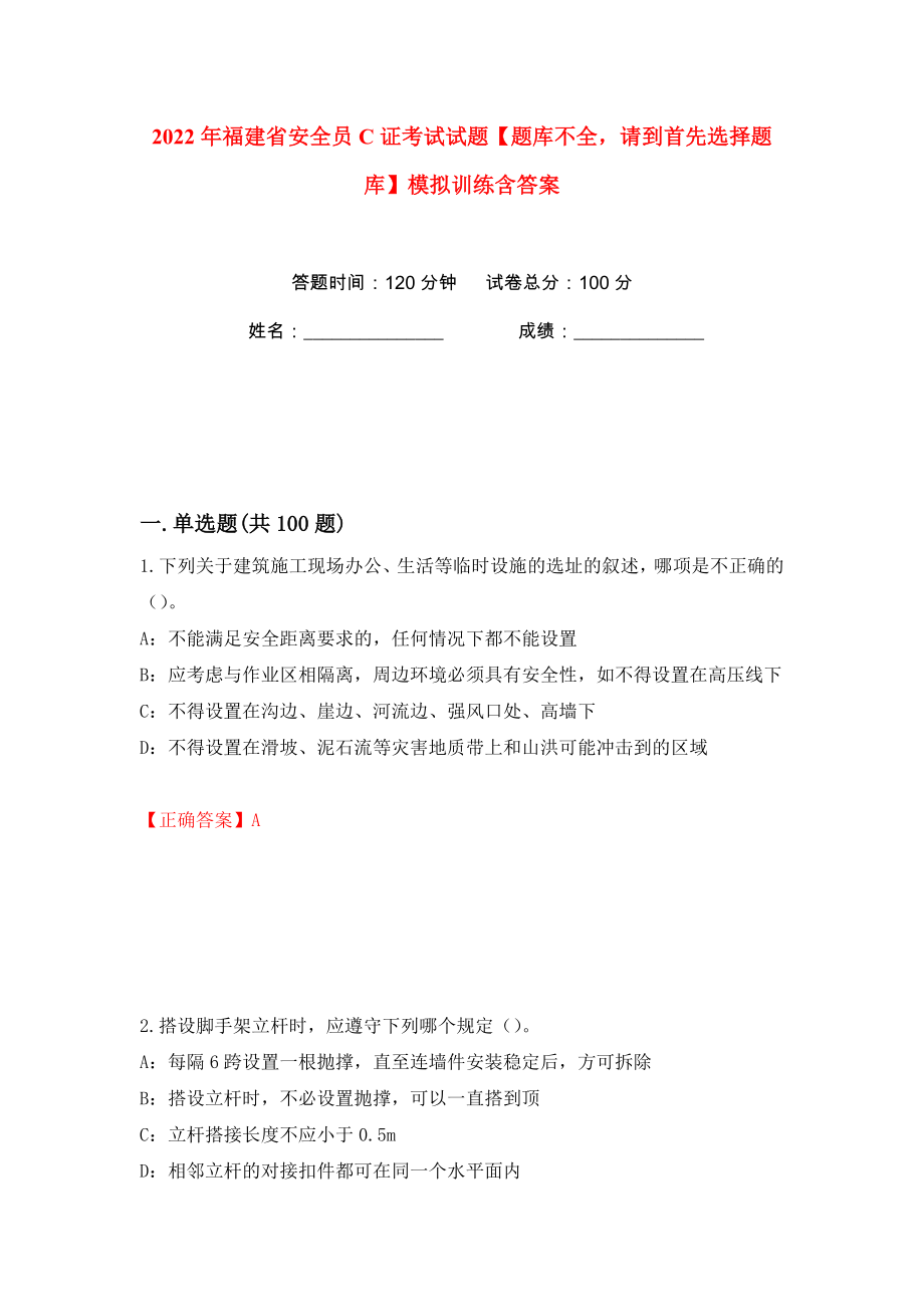 2022年福建省安全员C证考试试题【题库不全请到首先选择题库】模拟训练含答案【94】_第1页