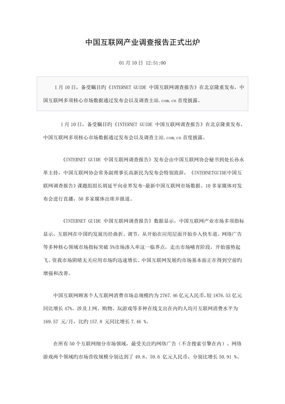 中国互联网产业调查汇总报告正式出炉_第1页