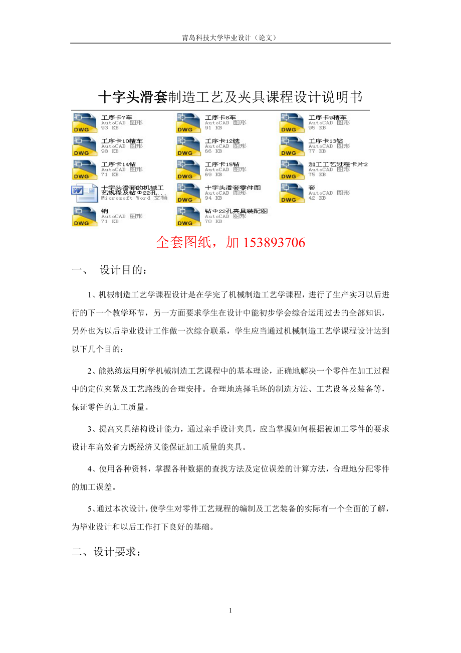 機(jī)械制造技術(shù)課程設(shè)計(jì)-十字頭滑套的機(jī)械工藝規(guī)程及鉆Φ22孔夾具設(shè)計(jì)【全套圖紙】_第1頁