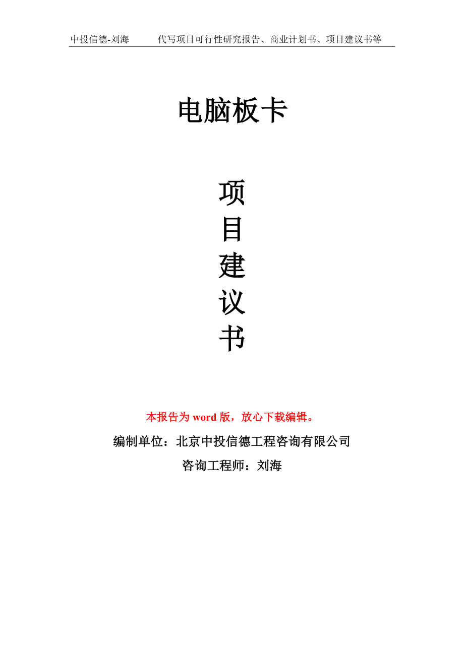 電腦板卡項(xiàng)目建議書寫作模板_第1頁(yè)