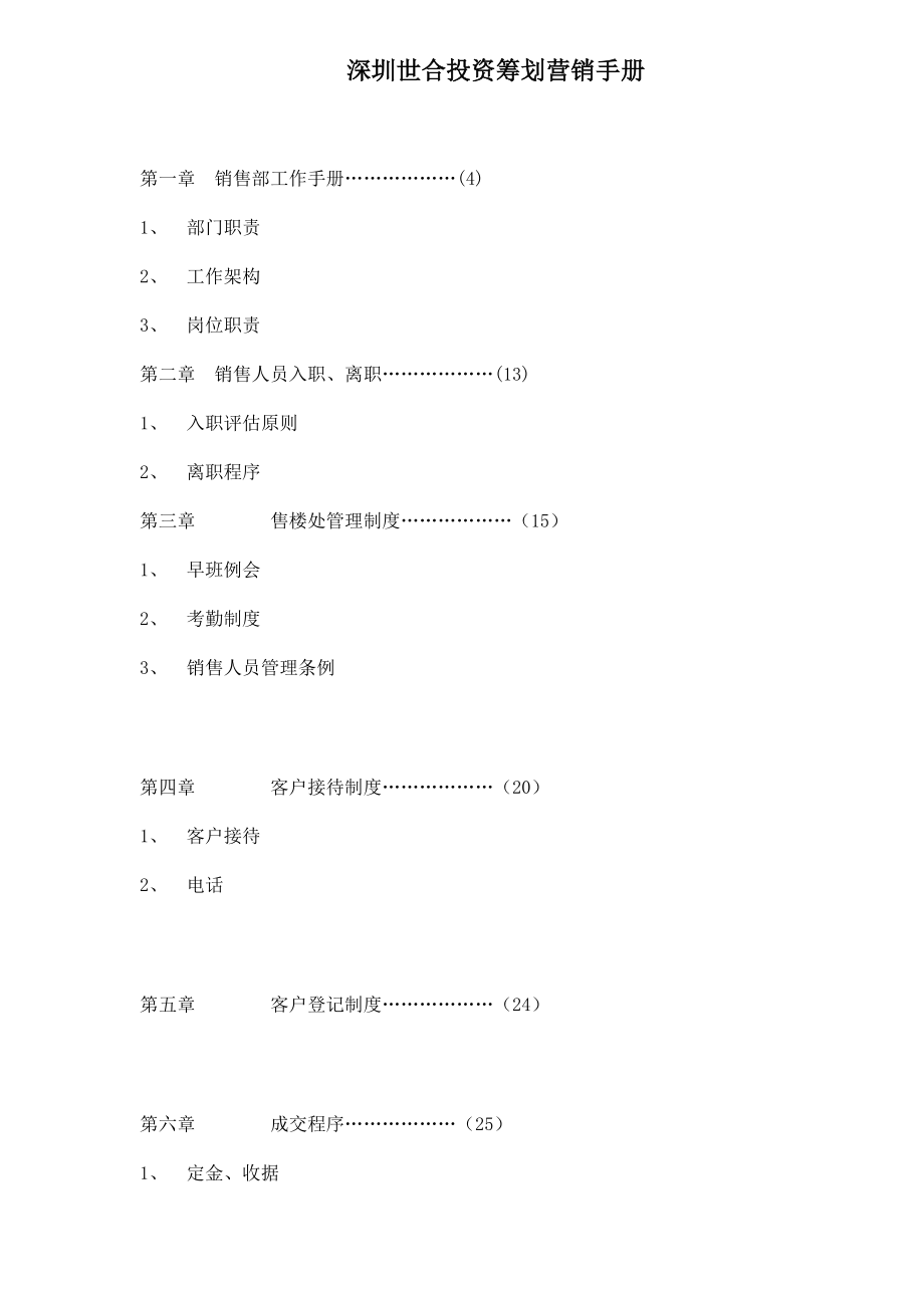 深圳世合投资专题策划营销标准手册_第1页