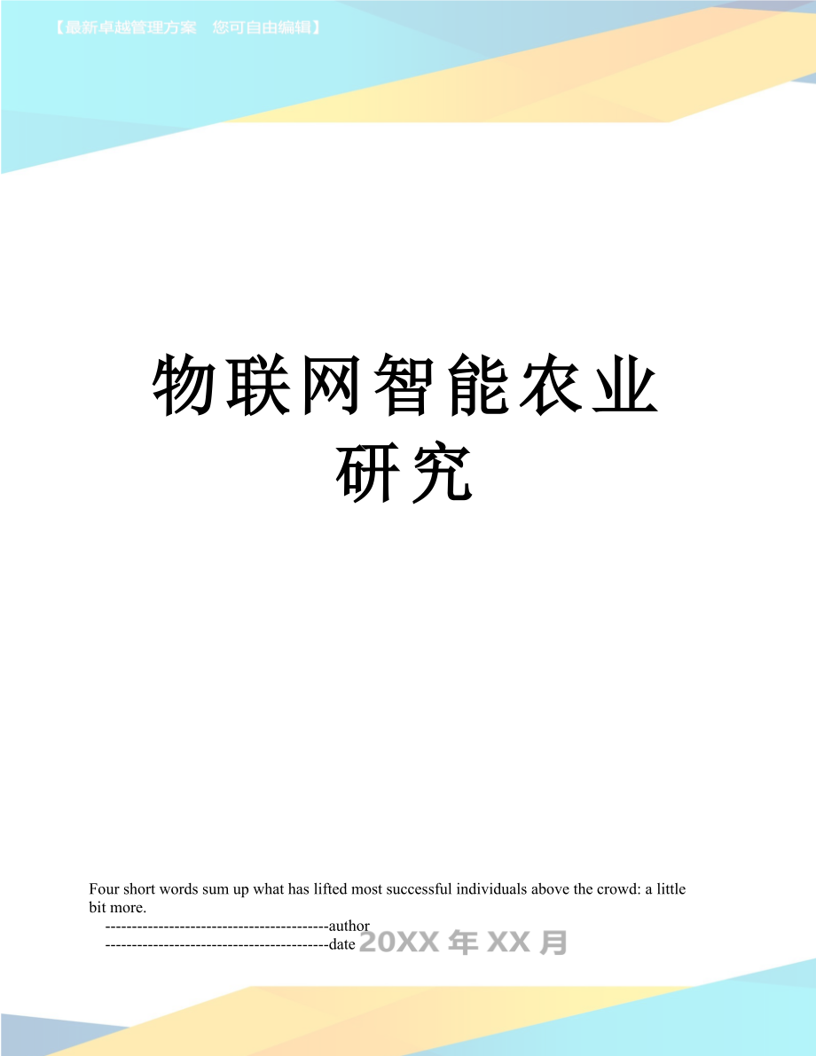 物联网智能农业研究_第1页