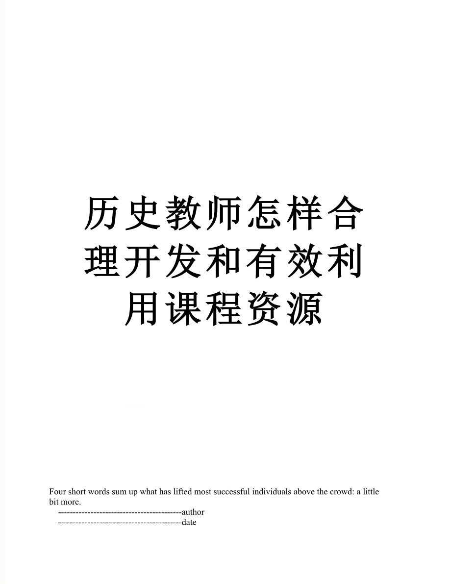 歷史教師怎樣合理開發(fā)和有效利用課程資源_第1頁