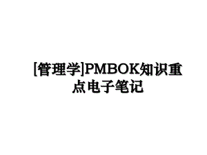 [管理学]PMBOK知识重点电子笔记