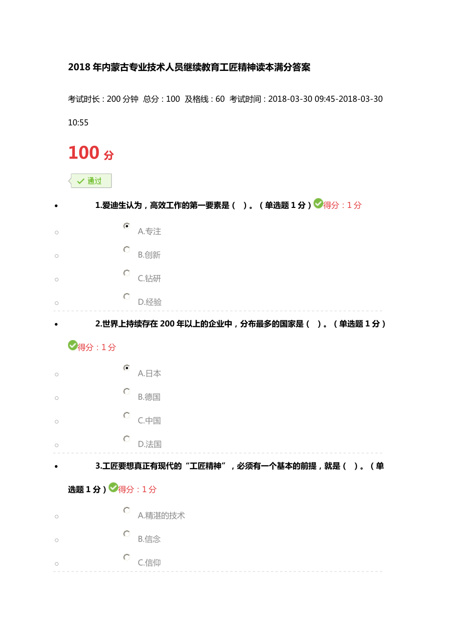 2018年内蒙古专业技术人员继续教育工匠精神读本满分答案_第1页