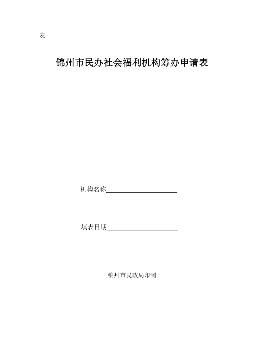 錦州市民辦社會福利機(jī)構(gòu)籌辦申請表_第1頁