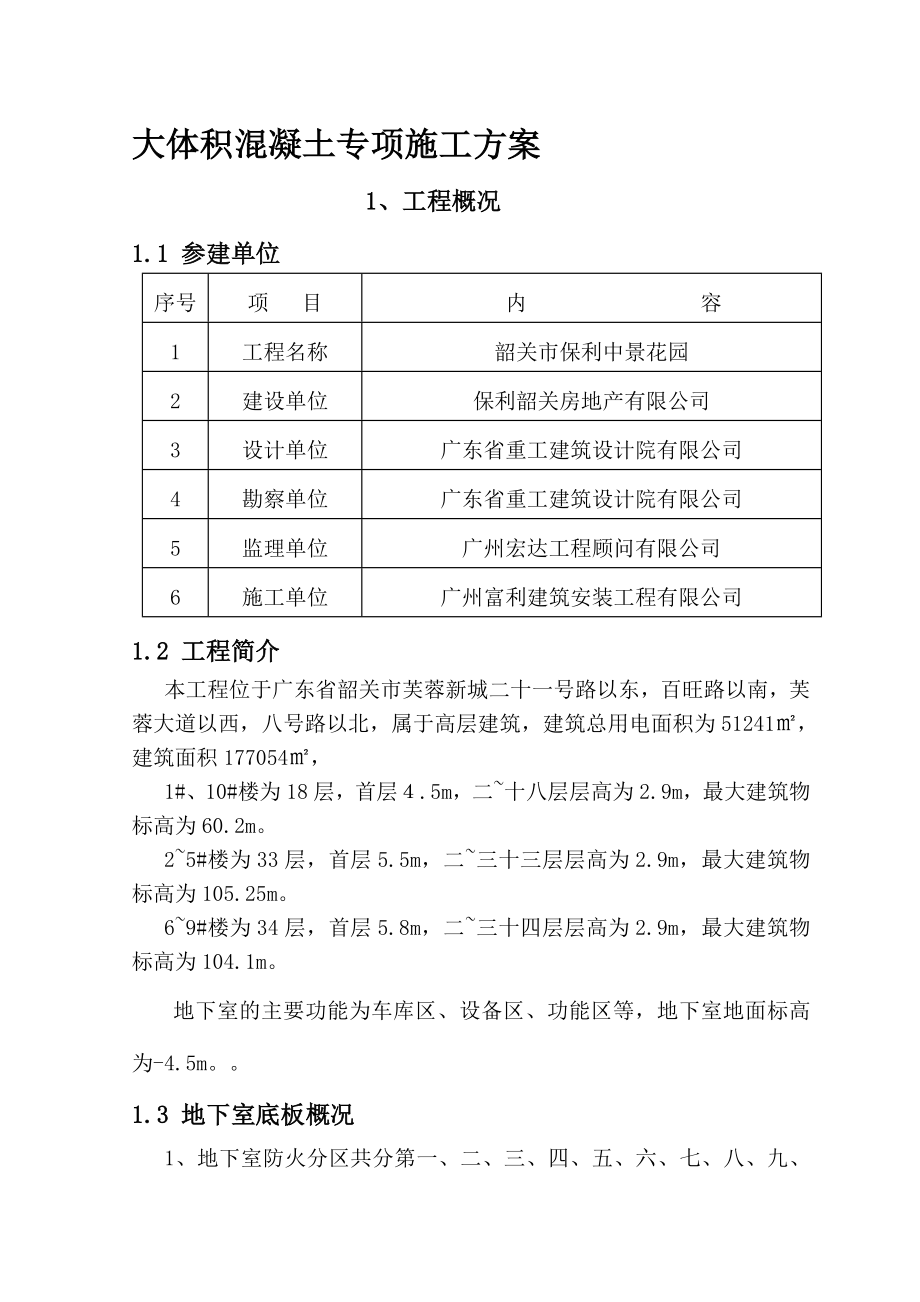 地下室底板大体积混凝土专项施工方案剖析_第1页