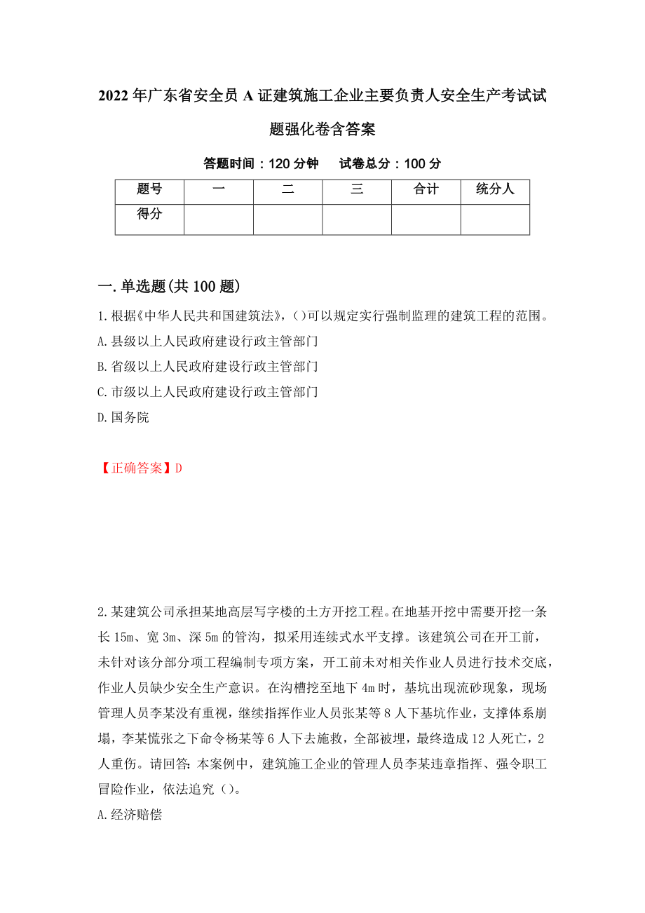 2022年广东省安全员A证建筑施工企业主要负责人安全生产考试试题强化卷含答案【4】_第1页