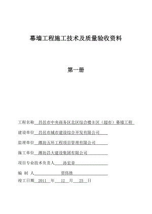 幕墻工程施工技術(shù)及質(zhì)量驗收資料