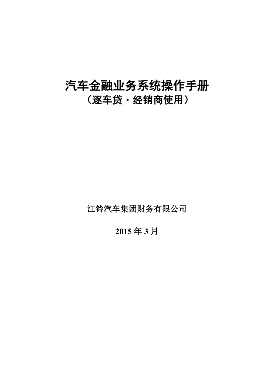 汽车金融业务系统操作手册逐车贷_第1页