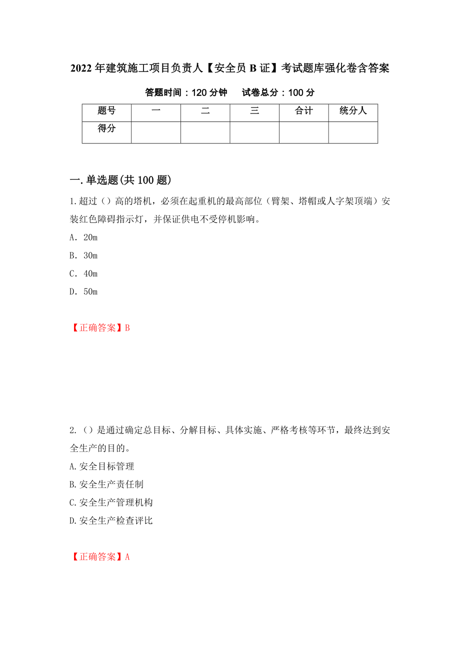 2022年建筑施工项目负责人【安全员B证】考试题库强化卷含答案（69）_第1页