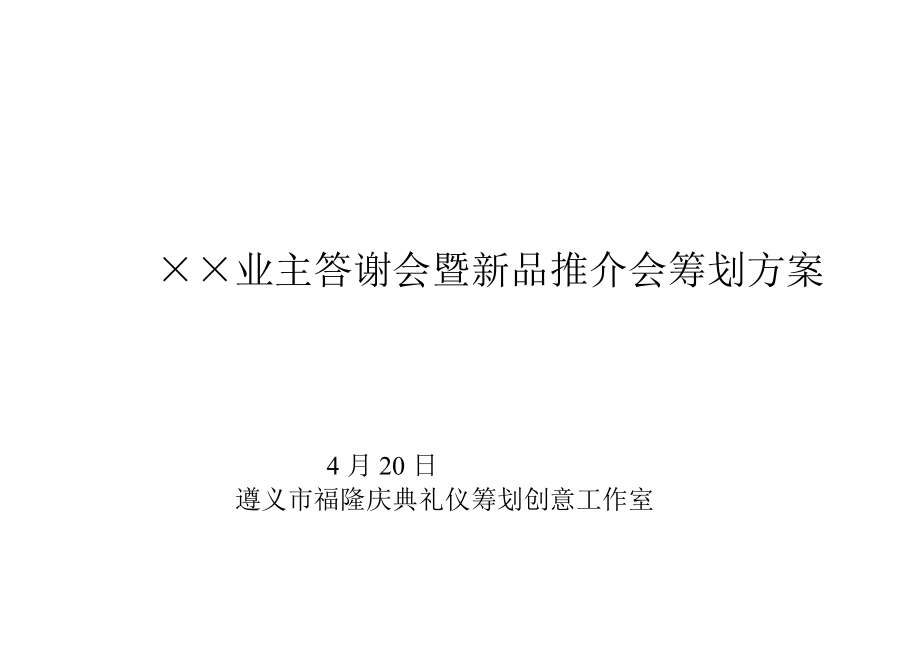 小区业主答谢会暨新品推介会专题策划专题方案_第1页