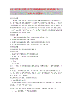 2019-2020年高中物理 帶電粒子在勻強磁場中運動應用《回旋加速器》教學設計 新人教版選修3-1