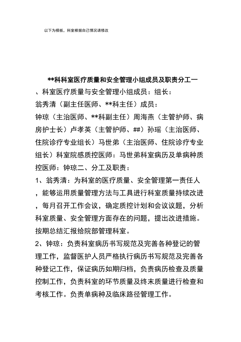 科室医疗质量和安全管理小组成员及职责分工_第1页