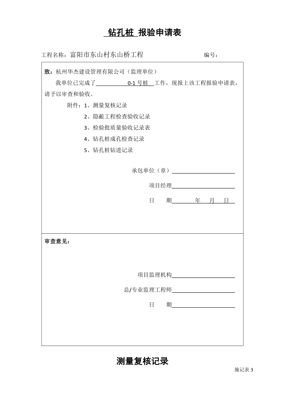 鉆孔樁成孔質(zhì)量檢查記錄表_第1頁