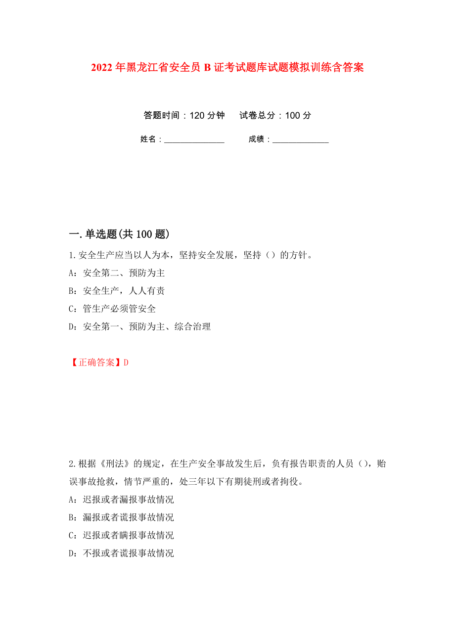 2022年黑龙江省安全员B证考试题库试题模拟训练含答案[40]_第1页