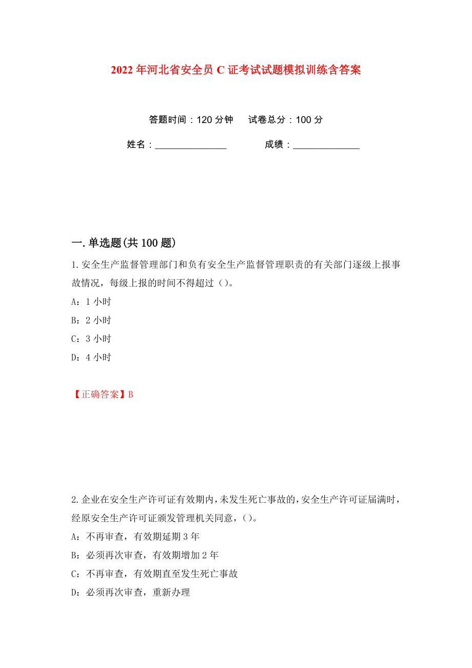 2022年河北省安全员C证考试试题模拟训练含答案（29）_第1页