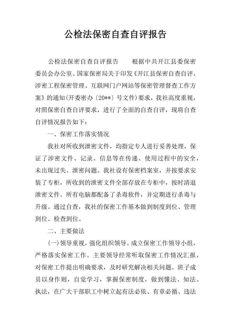 公检法保密自查自评报告.docx_第1页