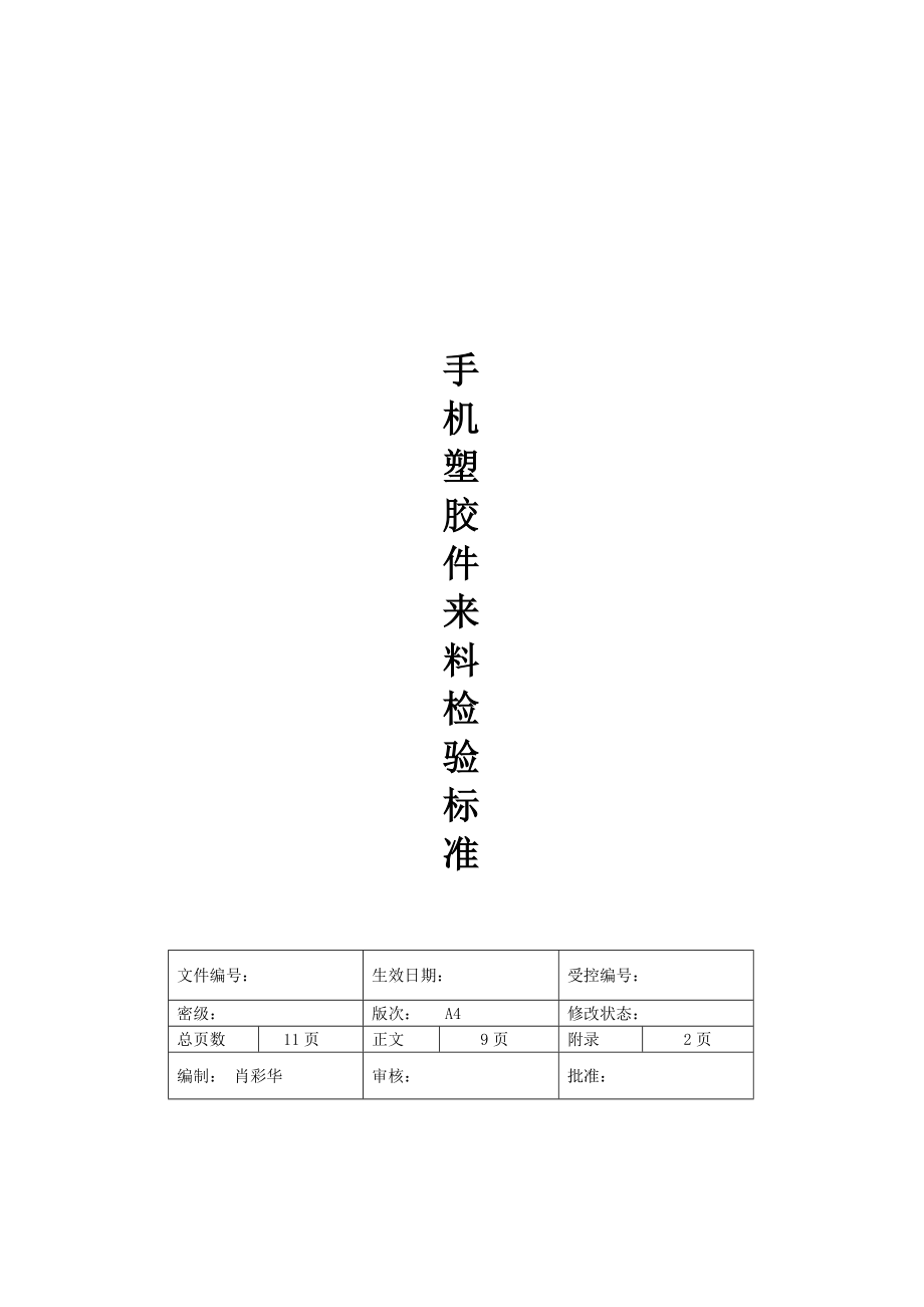 手机塑胶件来料检验标准手册_第1页