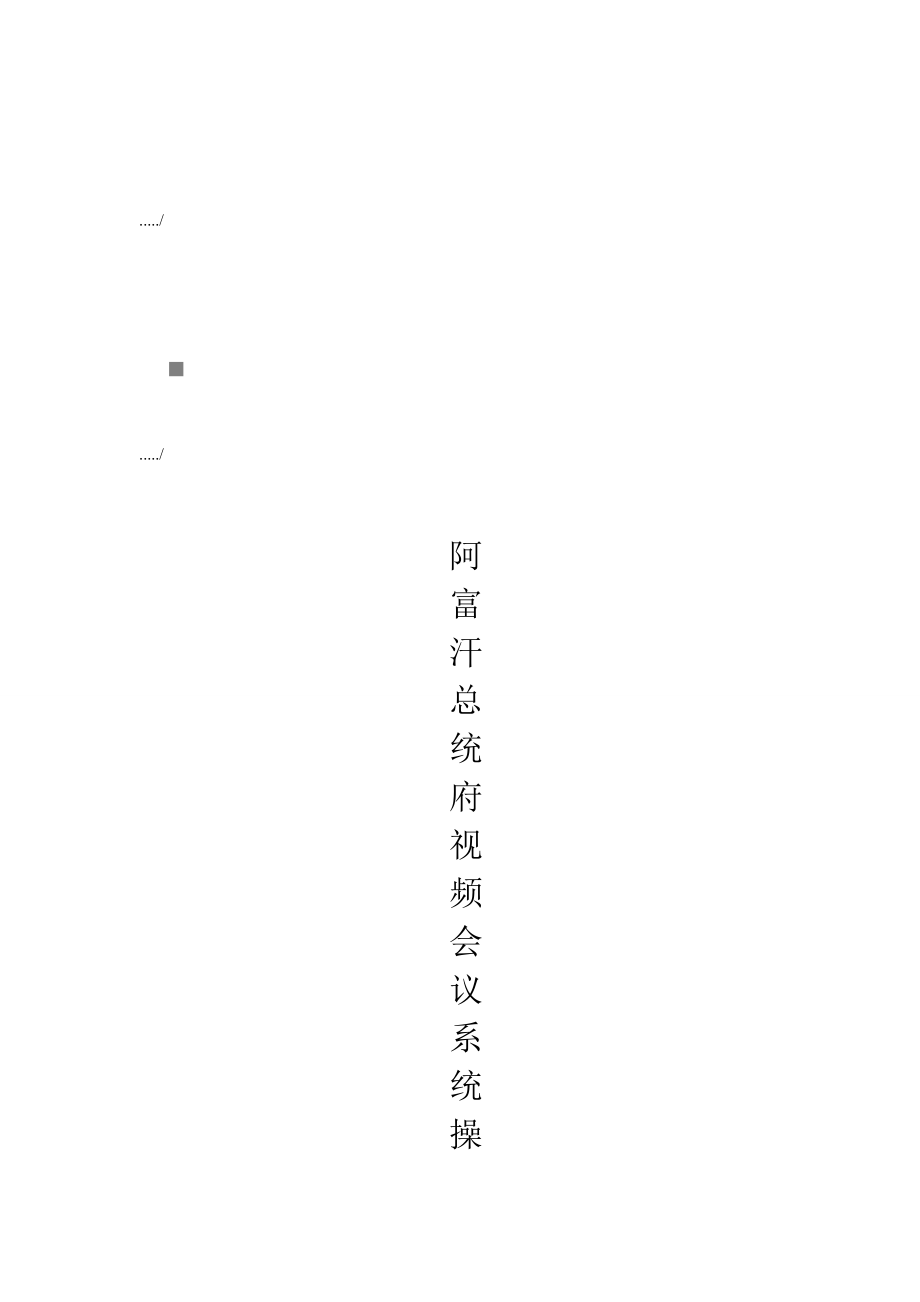 阿富汗總統(tǒng)府視頻會(huì)議系統(tǒng)操作必備手冊(cè)_第1頁(yè)