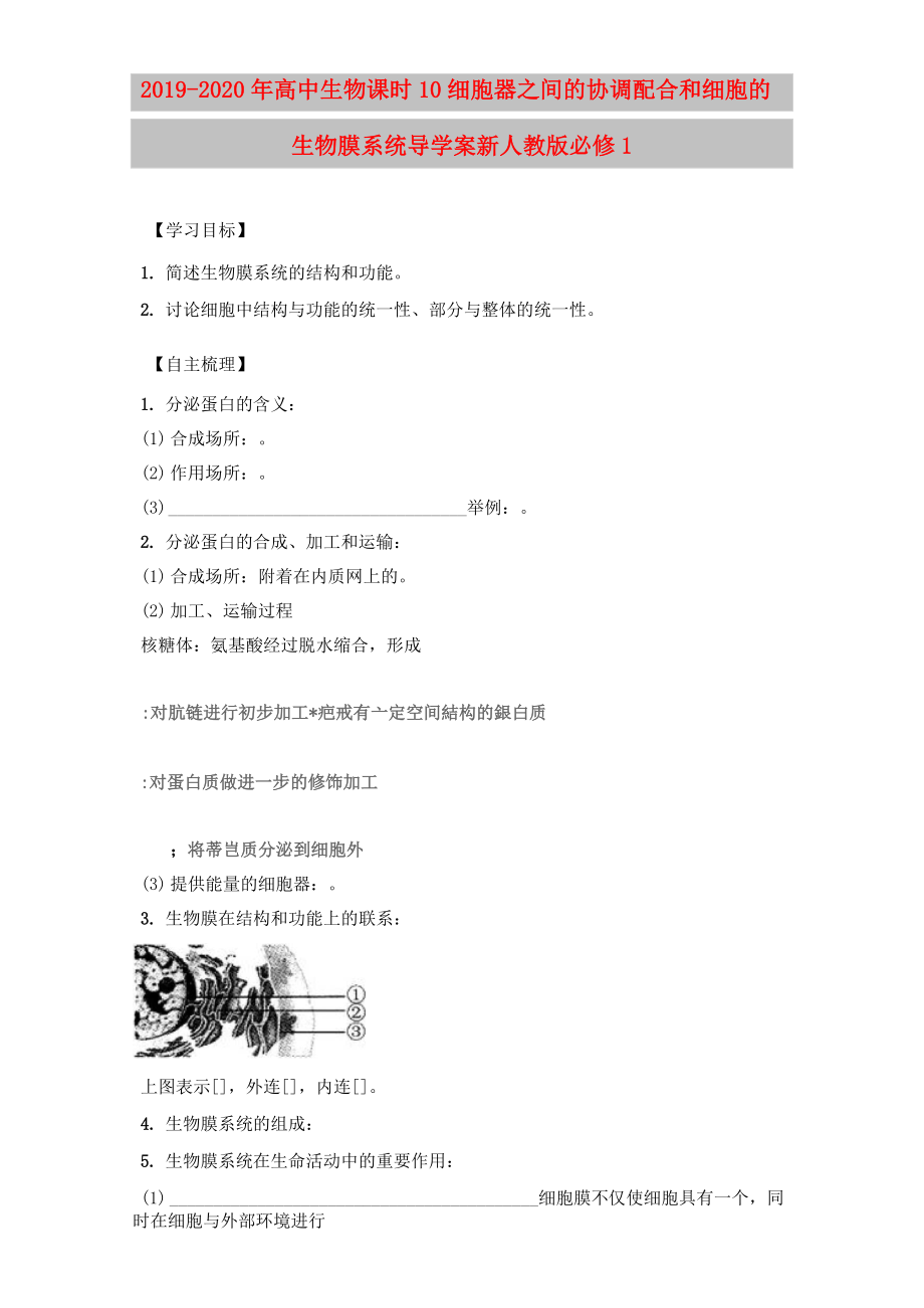 2019-2020年高中生物 課時10 細胞器之間的協(xié)調(diào)配合和細胞的生物膜系統(tǒng)導學案 新人教版必修1_第1頁