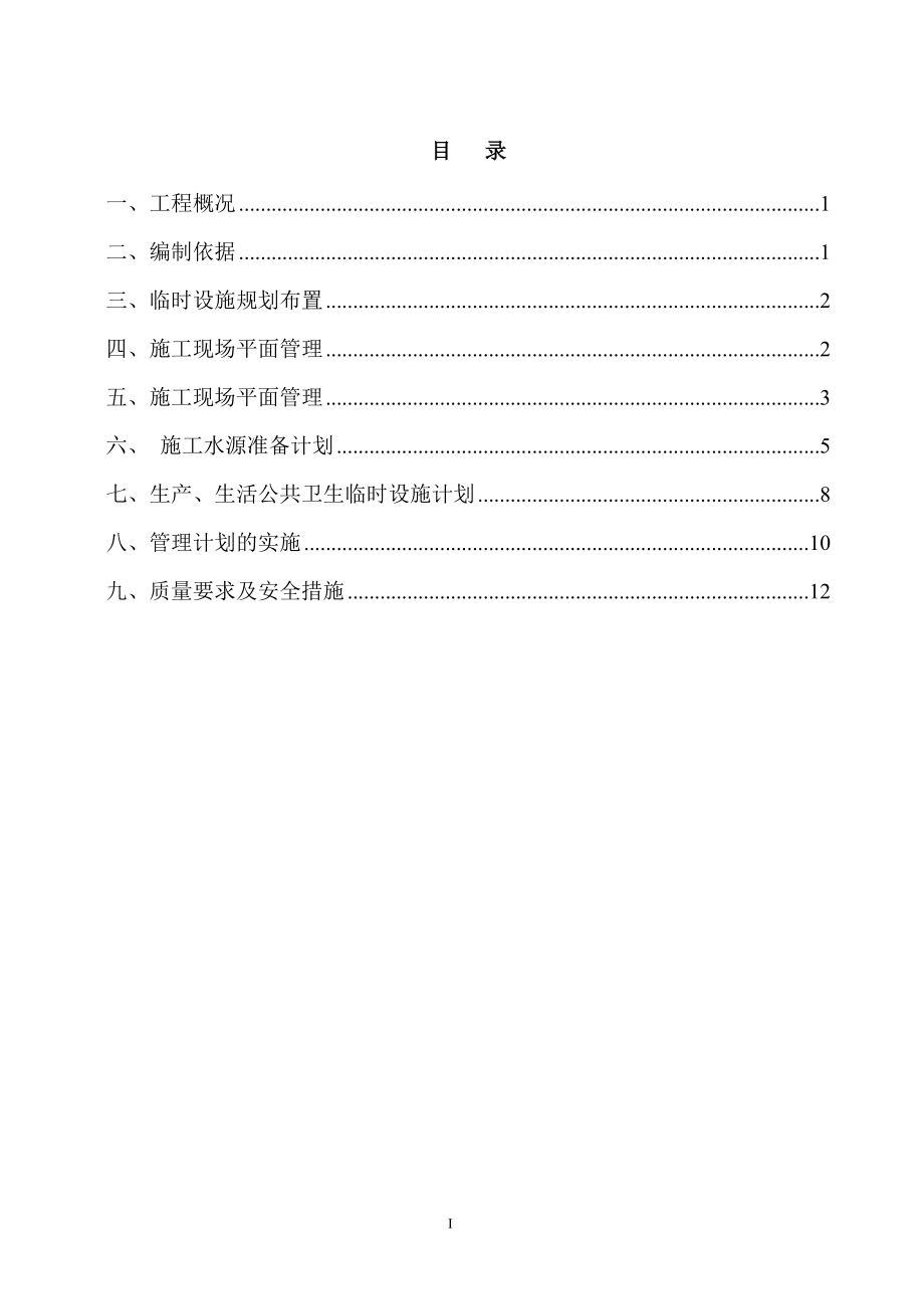 临时设施施工方案20463【整理版施工方案】_第1页