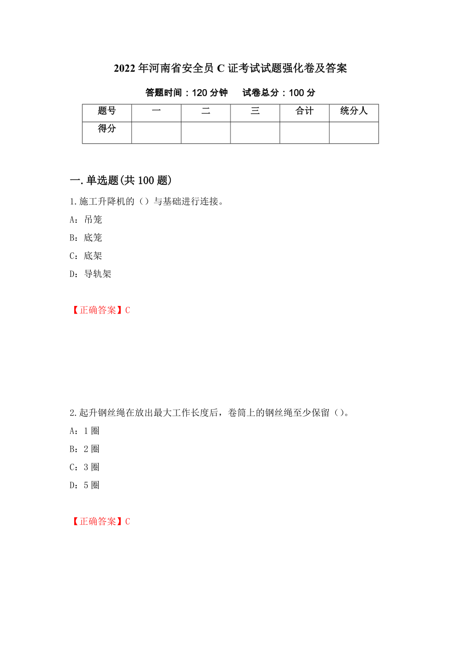 2022年河南省安全员C证考试试题强化卷及答案（第19版）_第1页