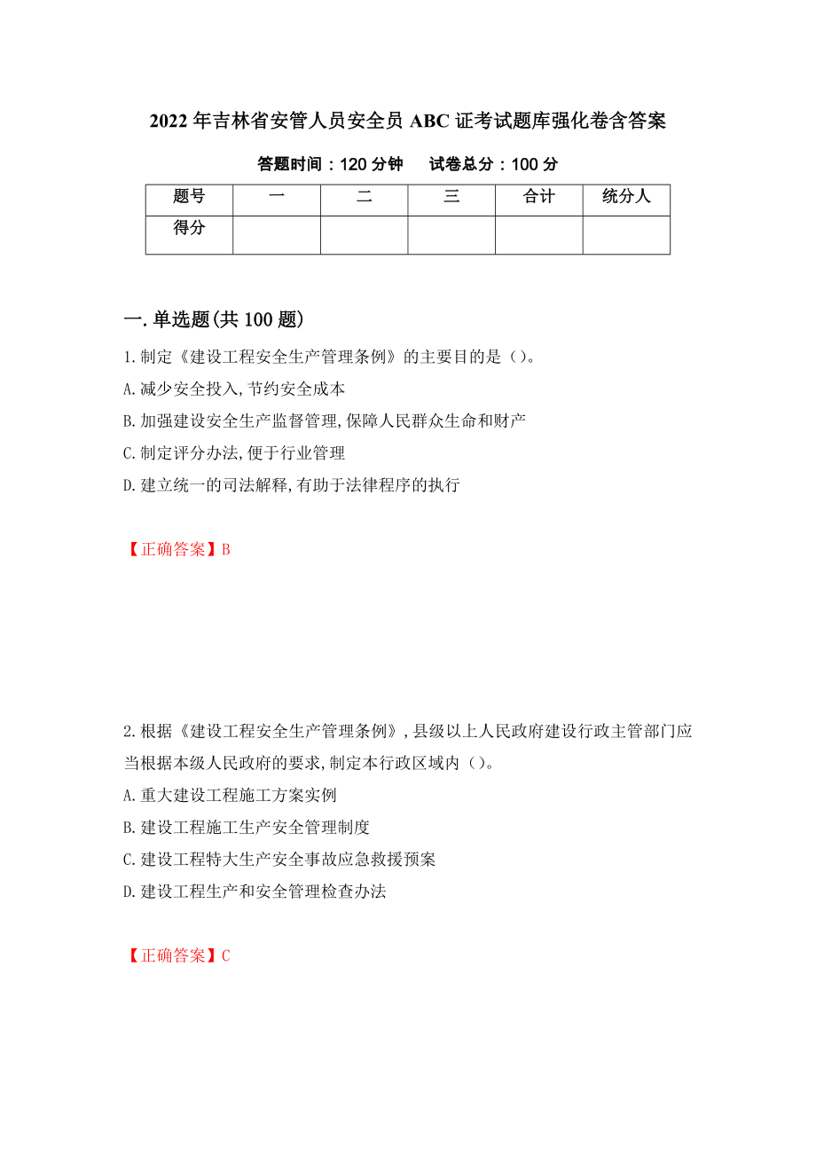 2022年吉林省安管人员安全员ABC证考试题库强化卷含答案[31]_第1页