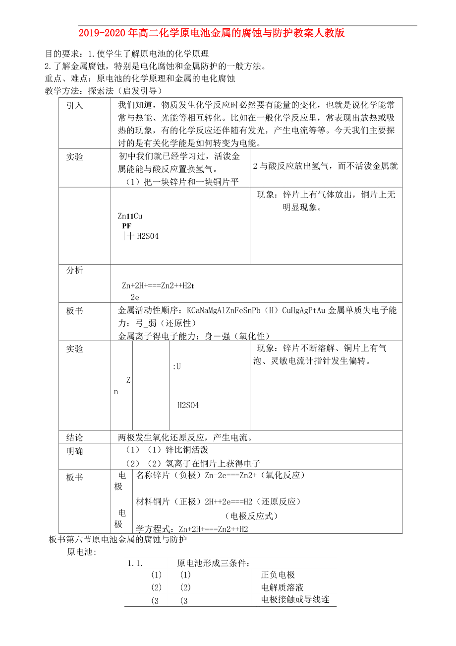 2019-2020年高二化學(xué)原電池 金屬的腐蝕與防護(hù)教案 人教版_第1頁