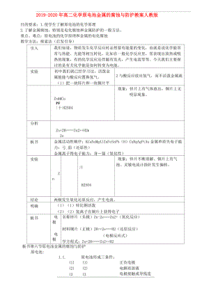 2019-2020年高二化學(xué)原電池 金屬的腐蝕與防護教案 人教版