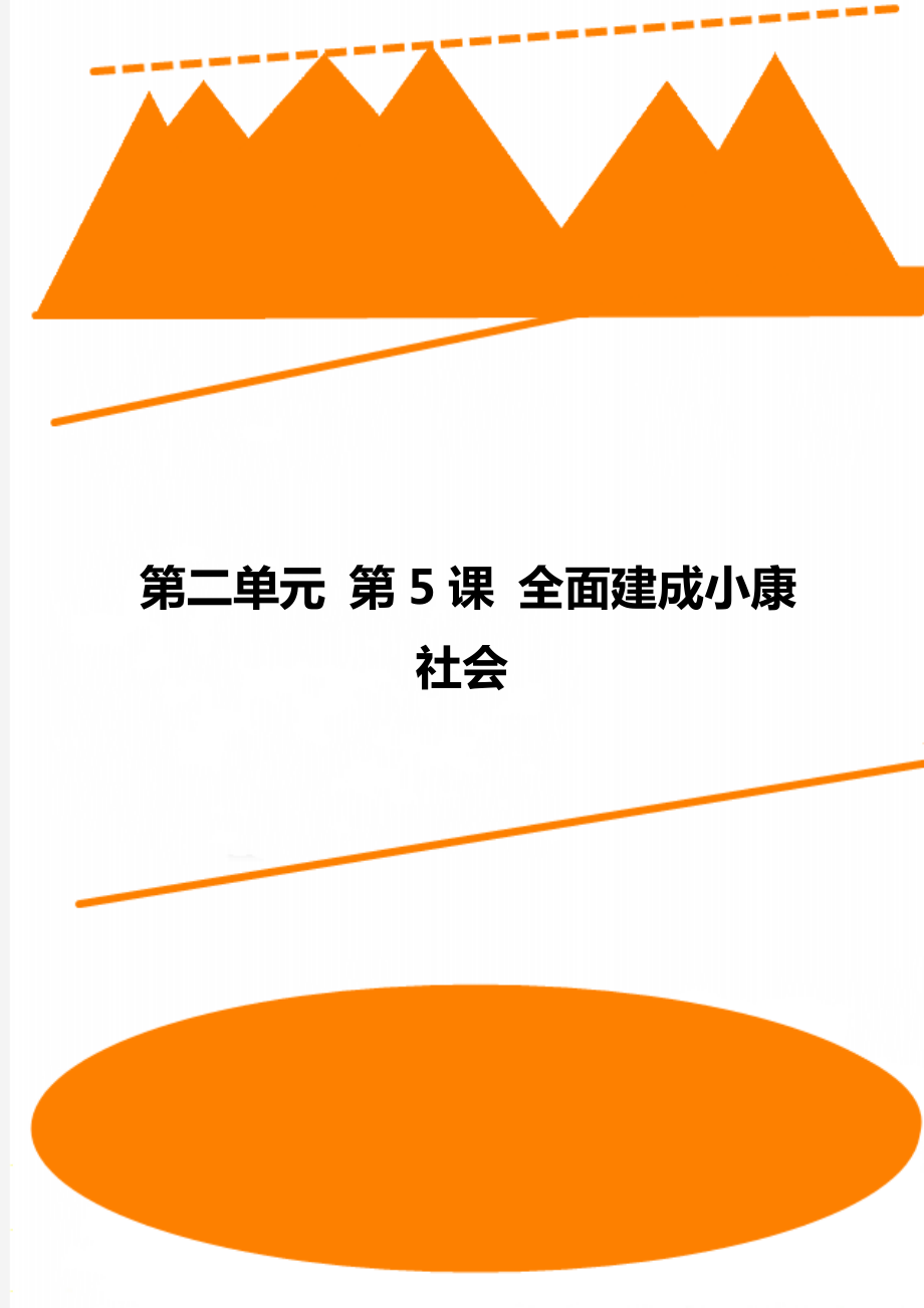 第二單元 第5課 全面建成小康社會_第1頁