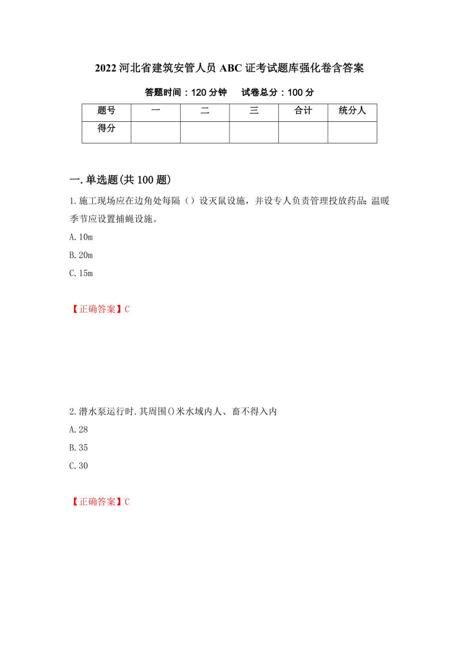 2022河北省建筑安管人員ABC證考試題庫強(qiáng)化卷含答案（第1套）_第1頁