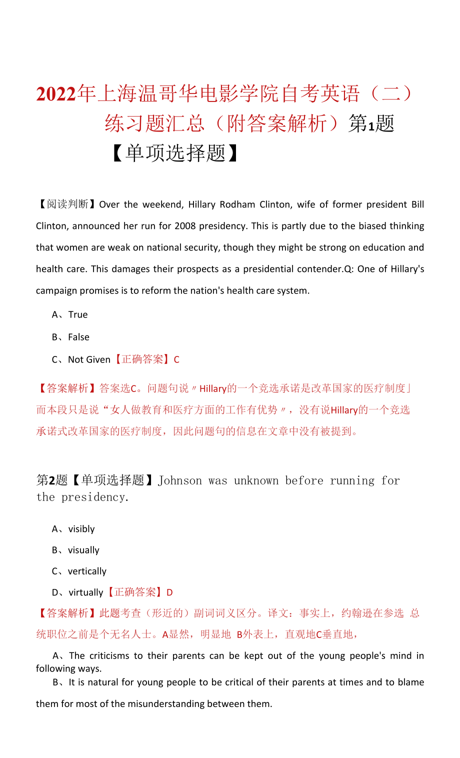 2022年上海溫哥華電影學(xué)院自考英語（二）練習(xí)題匯總（附答案解析）.docx_第1頁