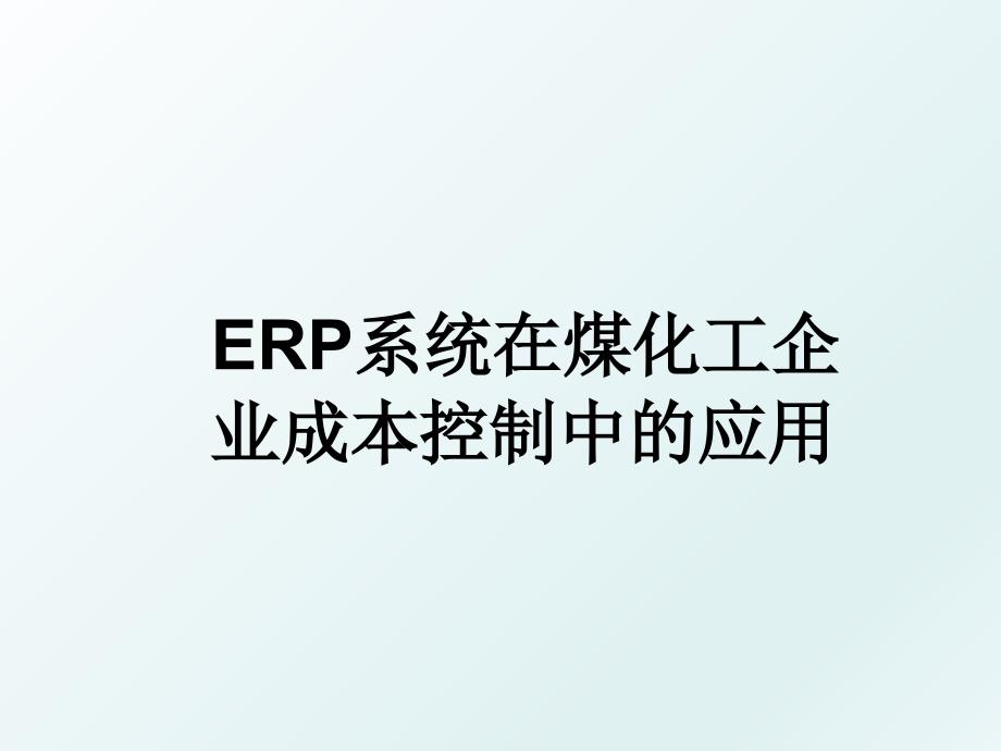 ERP系统在煤化工企业成本控制中的应用_第1页