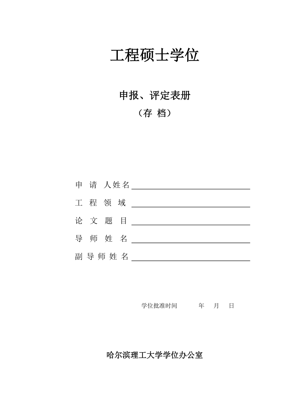 黑龍江哈爾濱理工大學(xué)工程碩士答辯相關(guān)表格_第1頁