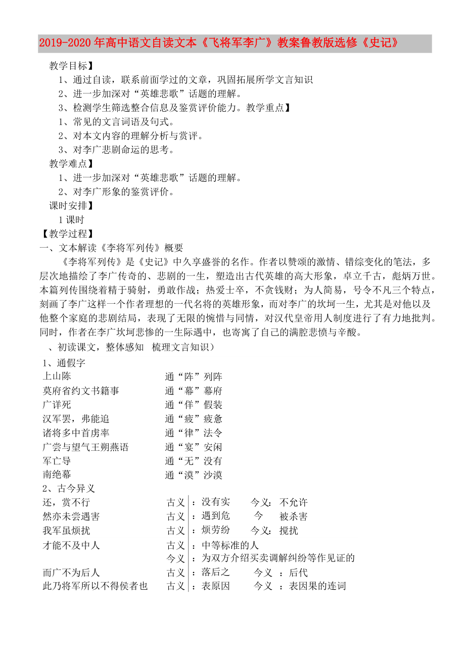 2019-2020年高中語(yǔ)文 自讀文本《飛將軍李廣》教案 魯教版選修《史記》_第1頁(yè)