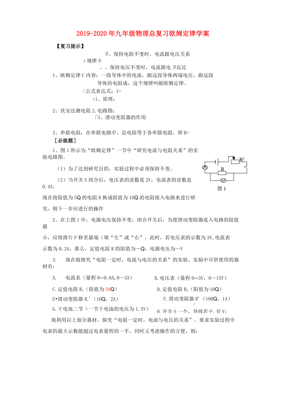 2019-2020年九年級(jí)物理總復(fù)習(xí) 歐姆定律學(xué)案_第1頁(yè)