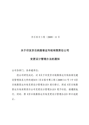09[1].11-印发京石铁路客运专线有限责任公司变更设计管理办法的通知