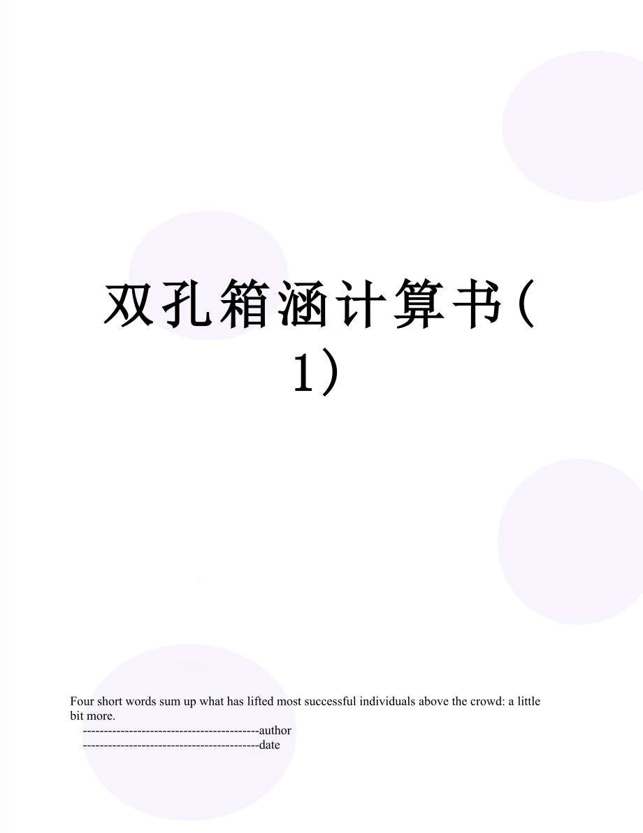 雙孔箱涵計算書(1)_第1頁