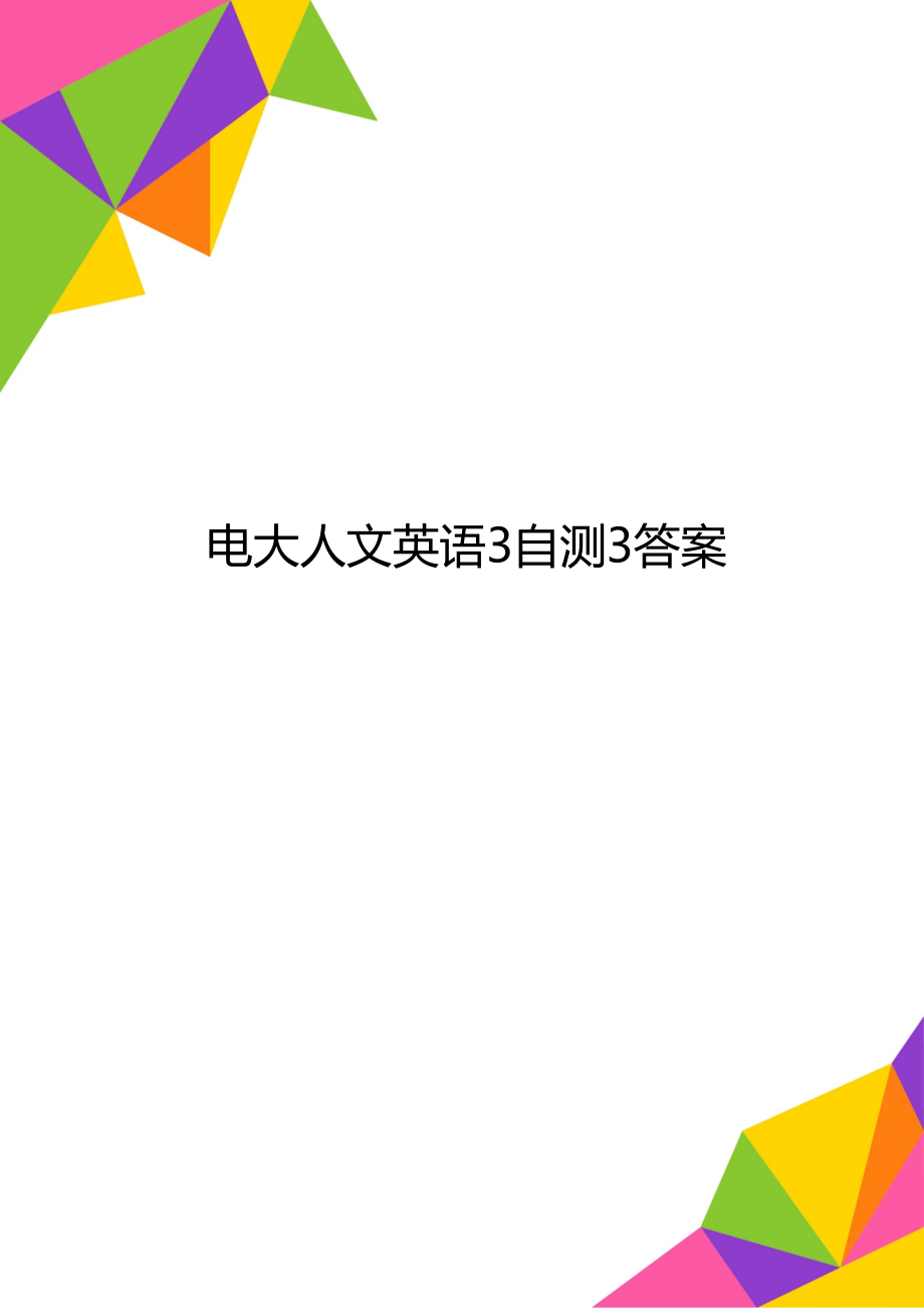 電大人文英語3自測3答案_第1頁