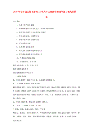 2019年七年級生物下冊 第12章人體生命活動的調節(jié)復習教案 蘇教版