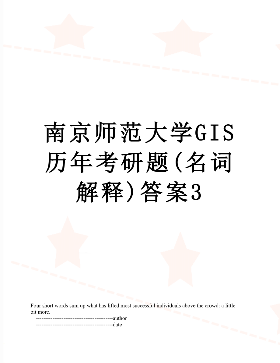 南京师范大学GIS历年考研题(名词解释)答案3_第1页